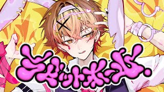 【メンヘラになりきれない王子が】ラビットホール/みこと【歌ってみた】【Cover】