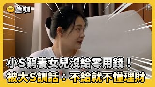 Re: [問卦] 小S為什麼要窮養小孩？？？