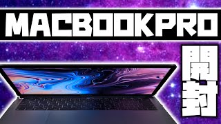 【開封】ついにMacBookPro13インチを買ったゾォ！！！！【レビュー】