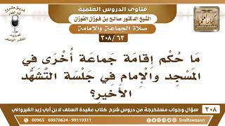 [63 -308] ما حكم إقامة جماعة أخرى في المسجد والإمام في جلسة التشهد الأخير؟ - الشيخ صالح الفوزان image