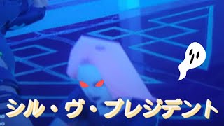 【キル集】おーらだぅ×シル・ヴ・プレジデント