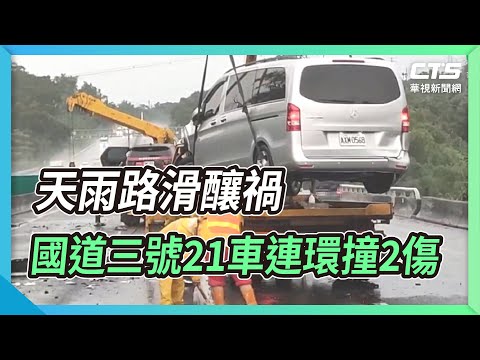 天雨路滑釀禍 國道三號21車連環撞2傷