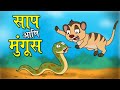 साप आणि मुंगूस छान छान गोष्टी The Snake And The Mong