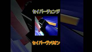 セイバーチェンジ　セイバーヴァリオン  #Shorts　#ブレイブサーガ　＃勇者シリーズ　#バーンガーン　#ブレサガ