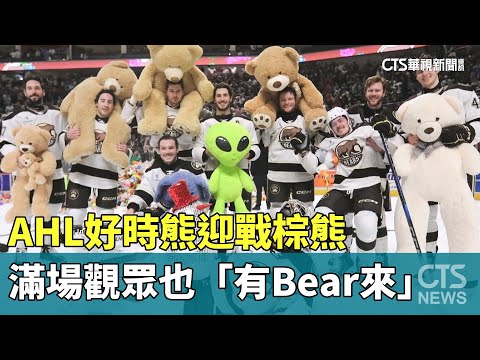 AHL好時熊迎戰棕熊　滿場觀眾也「有Bear來」