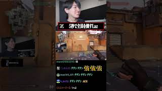 5秒で全員を倒すLaz #valorant