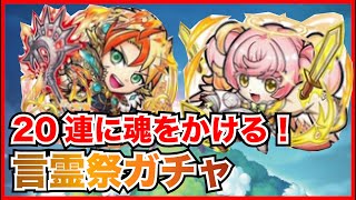 【コトダマン】ここはガチャの我慢どころ！？極・言霊祭を20連に魂をかける！