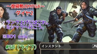 【Magic: The Gathering Arena】It's so strongな回 ～復帰勢のMTGA実況プレイ～ #58（ライブ）
