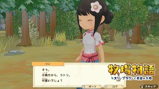 無実況【牧場物語 ｵﾘｰﾌﾞﾀｳﾝと希望の大地SP】18
