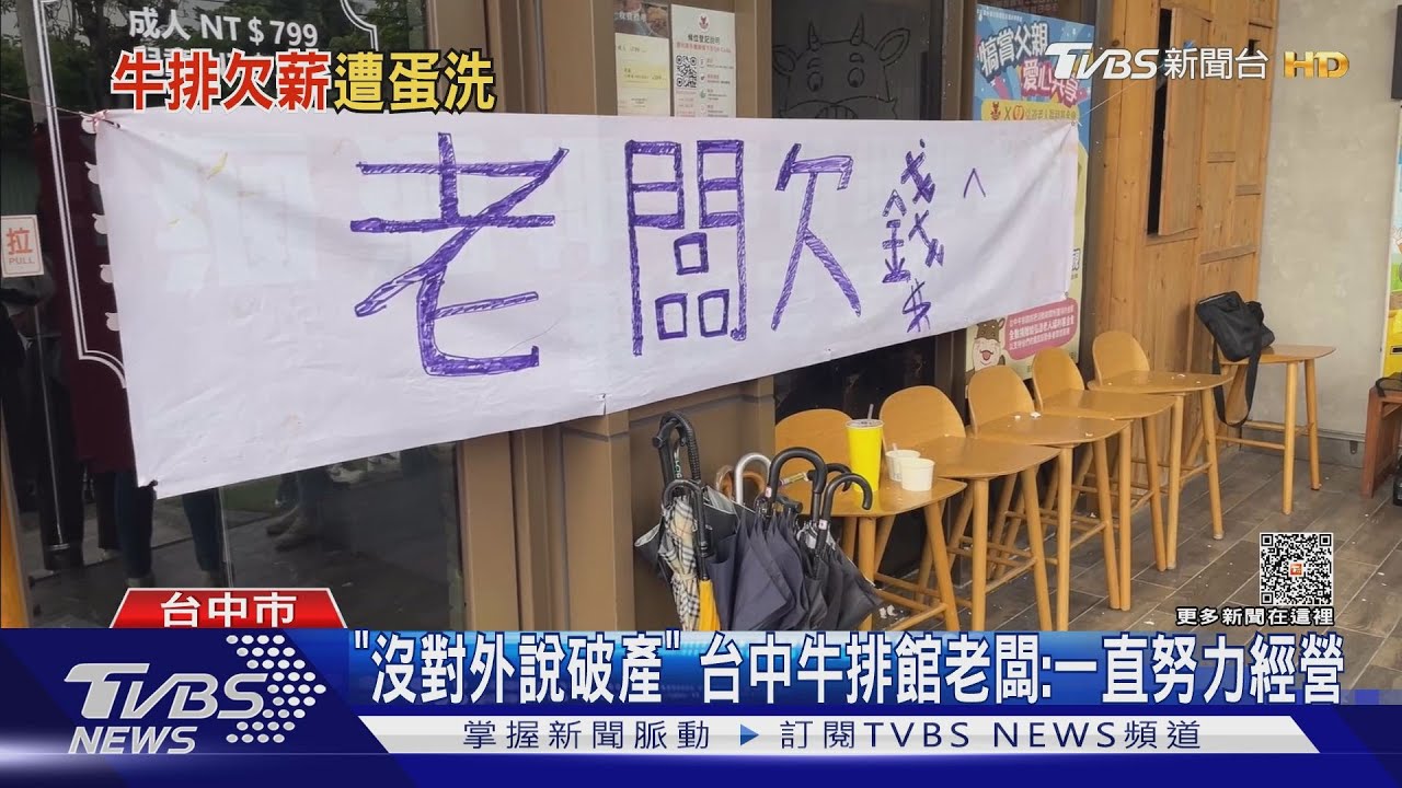 台中牛排館遭控欠薪欠貨款　大門遭蛋洗
