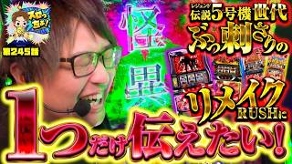 もっくんのスロっちょ！ vol.245  