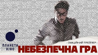 Небезпечна гра - офіційний трейлер (український)