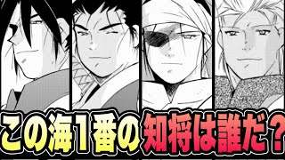 【海皇紀】知略の最強は誰だ！？頭脳・戦略を徹底比較した最強ランキングTOP10