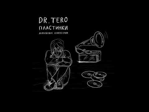 Dr.Tero - Пластинки (Дурной Вкус  Acoustic Cover)