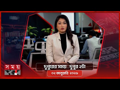 দুপুরের সময় | দুপুর ২টা | ০২ জানুয়ারি ২০২৬ | Somoy TV Bulletin 2pm | Latest Bangladeshi News