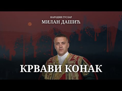 Krvavi konak-Narodni guslar Milan Dašić