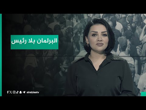 شاهد بالفيديو.. البرلمان يبدأ فصله التشريعي ولا رئيس يلوح في الأفق | مقدمة من جهة رابعة مع منى سامي