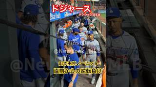 【現地観戦】山本由伸ノーヒット直前で逆転負けのドジャース〜テンション低いダグアウト 9.6.2025