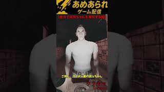 全力でお兄ちゃんを実行する奴　#shorts #ゲーム実況 #実況 #ゲーム #ホラーゲーム #ホラー #ウラヤマ