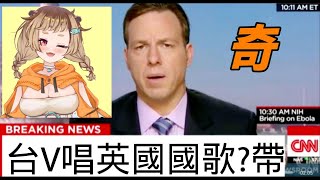 [Vtub] [波姆]唱英國國歌 [歌回精華]