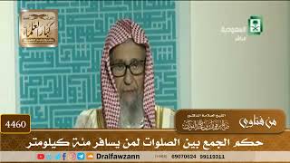 [4460] حكم الجمع بين الصلوات لمن يسافر مئة كيلومتر - صالح الفوزان