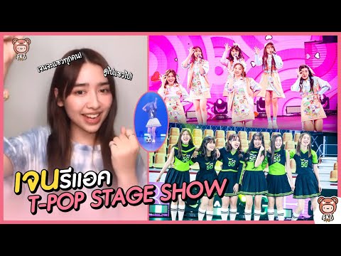 "เจน" รีแอค「T-POP STAGE SHOW - BNK48 Special Stage (AIS 5G x BNK48)」ดูไป แซวเพื่อนไป! | Jane BNK48