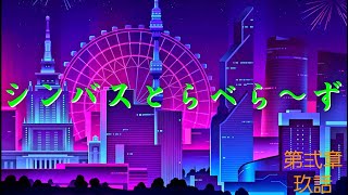 シンバスとらべら～ず13話［海浜公園編］