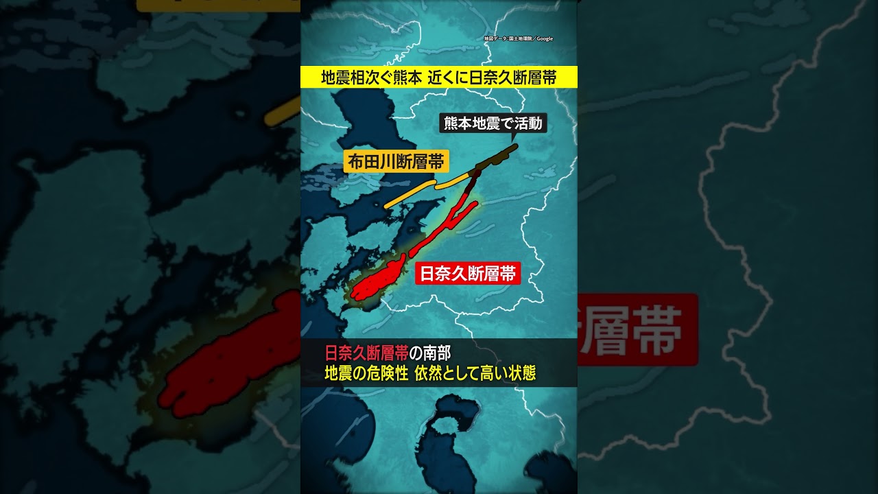【熊本県南部で相次ぐ地震】付近に地震発生確率トップクラス「日奈久断層帯」割れ残り #みん防