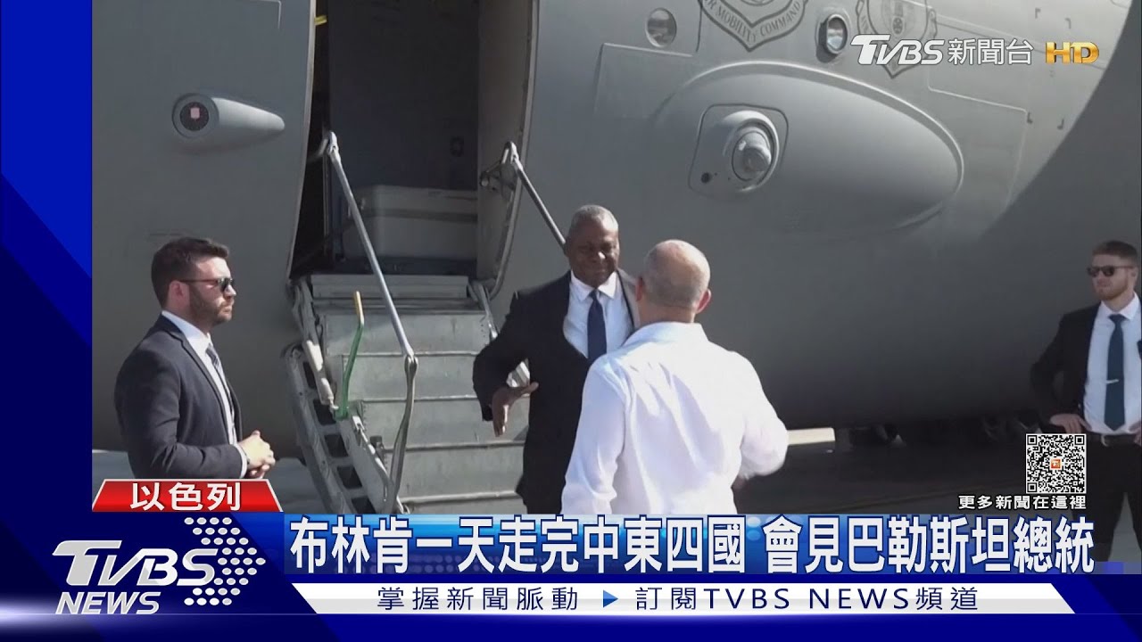 布林肯一天走完中東四國斡旋 會見巴勒斯坦總統