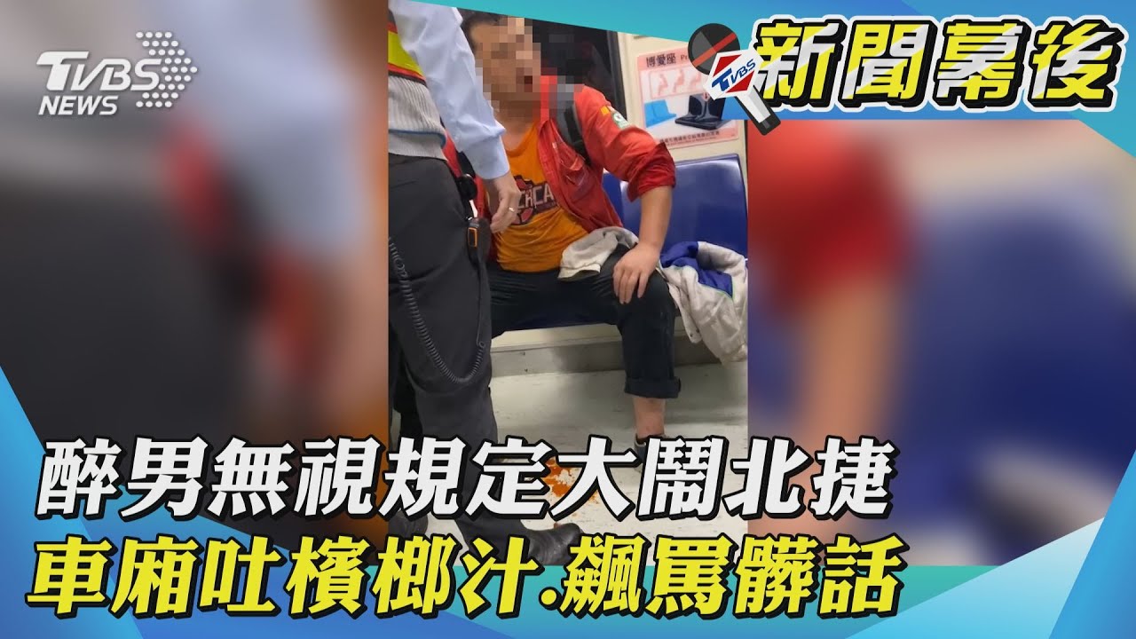 醉男沒戴口罩大鬧北捷　亂吐檳榔汁飆髒話嗆：看X小
