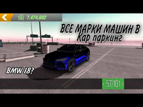 ВСЕ МАРКИ МАШИН В КПМ | ALL NAMES OF CARS IN CAR PARKING