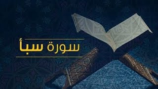 صورة تفسير سورة سبأ