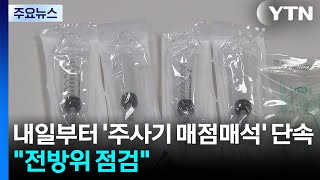 내일부터 '주사기 매점매석' 특별단속...전방위 점검 / YTN