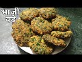 गरमा गरम भाजी वड़ा मानसून स्पेशल Bhaji Vada Re