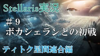 【Stellaris実況 2.2】ティトク星間連合編#9 のんびり&グダグダ宇宙開拓史【ステラリス】