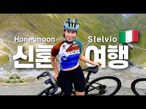 자전거 커플의 이탈리아 신혼여행 2일차-스텔비오