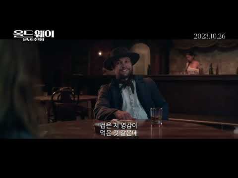 [올드 웨이: 분노의 추격자] 메인 예고편