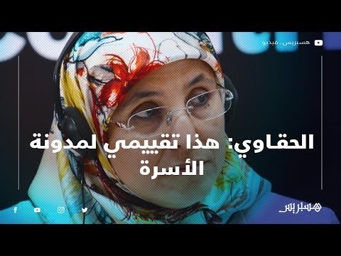 الحقاوي هذا تقييمي لمدونة الأسرة بعد 15 سنة على تطبيقها