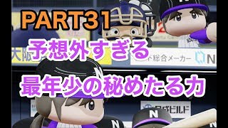 パワプロ2019 乃木坂4期 ペナント 実況プレイ 〜4番目の光を探しに行こう〜 PART31