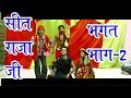 Seet Raja Ji Bhagat Ka Pehla Volume | Part 2 | See Raja Ji Part 2 | Live Nach | Bhojpuri Express 2018