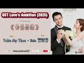 Take My TIme - Eric 周兴哲 |OST Love's Ambition /许我耀眼 (2025) Chi/Eng/Ind/Pinyin/歌曲