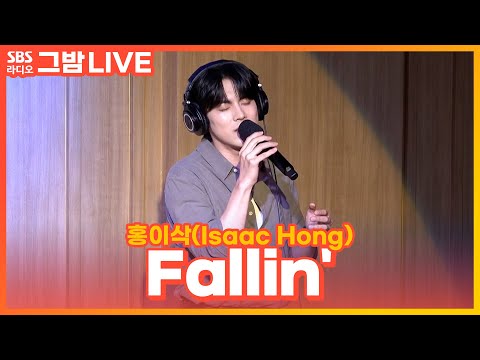 [LIVE] 홍이삭(Isaac Hong) - Fallin' | 눈물의 여왕 OST | 그대의 밤, 정엽입니다