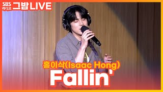 Download lagu [LIVE] 홍이삭(Isaac Hong) - Fallin' | 눈물의 여왕 OST | 그대의 밤, 정엽입니다 mp3