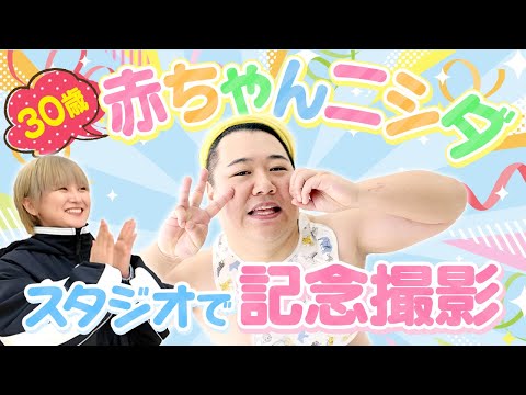 社会文化学科 30歳の赤ちゃんニシダ 記念撮影