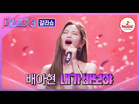 [미스트롯3]선의 품격을 보여주는 선곡! 배아현 - ’내가 바보야’♪(240404 방송)