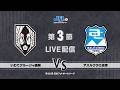 第２８回ＪＦＬ第３節　いわてグルージャ盛岡 vs アスルクラロ沼津　ライブ配信