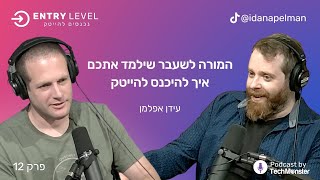 המורה לשעבר שילמד אתכם איך להיכנס להייטק | עידן אפלמן