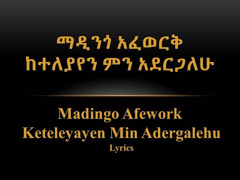 ማዲንጎ አፈወርቅ - ከተለያየን ምን አደርጋለሁ | Madingo Afework Keteleyayen Min Adergalehu