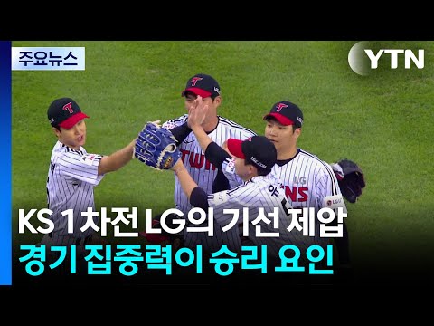 집중력 돋보인 LG, 한화 꺾고 한국시리즈 1차전 승리