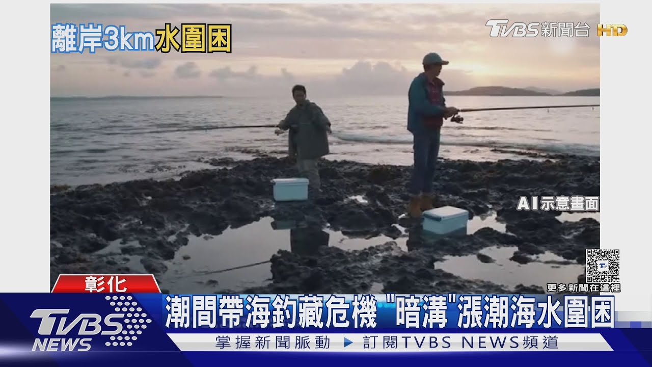 潮間帶釣魚「暗溝成殺手」 漲潮瞬間圍困釣客成孤島